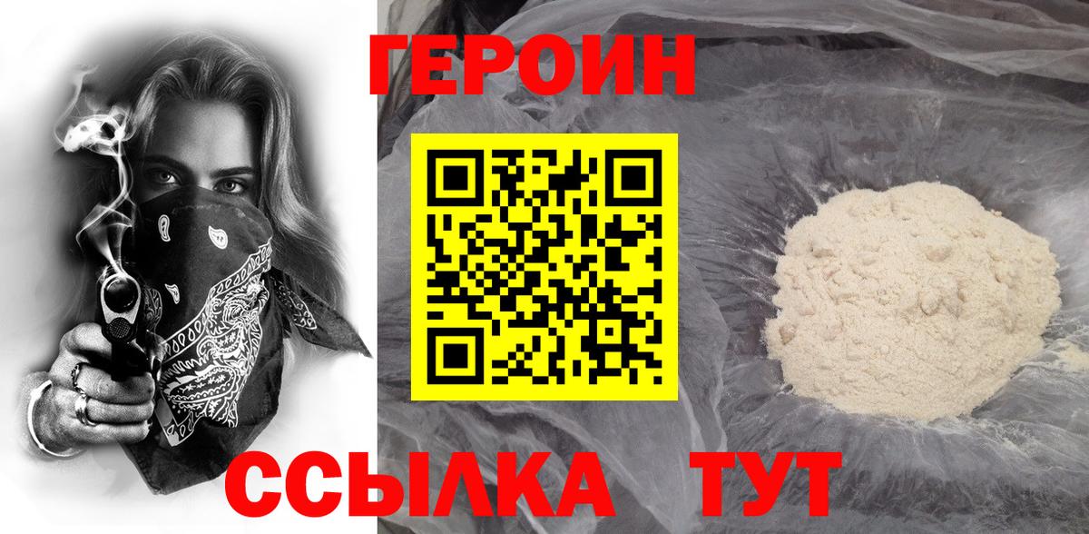 ГЕРОИН белый  Вход с VPN  Моршанск 